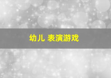 幼儿 表演游戏